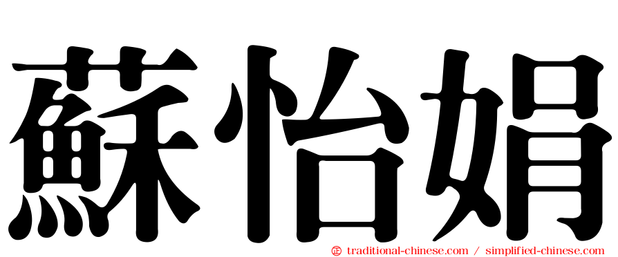 蘇怡娟