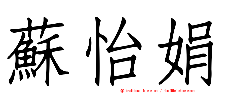 蘇怡娟