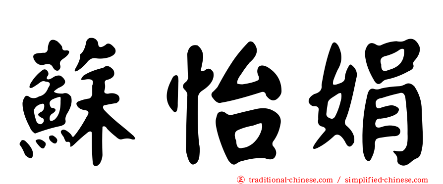 蘇怡娟