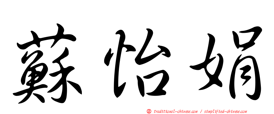 蘇怡娟