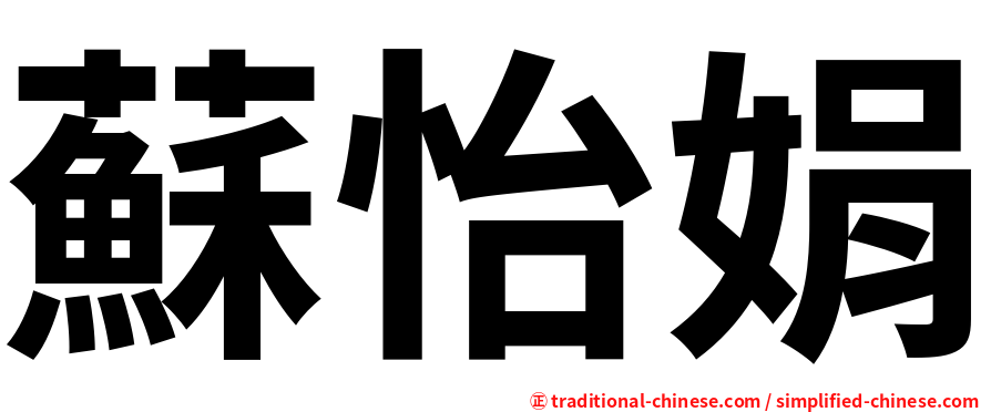 蘇怡娟