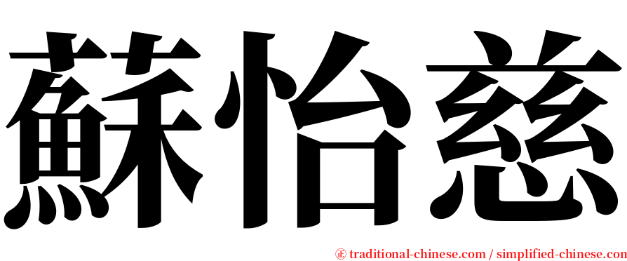 蘇怡慈 serif font