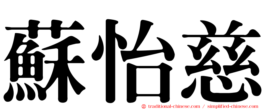 蘇怡慈