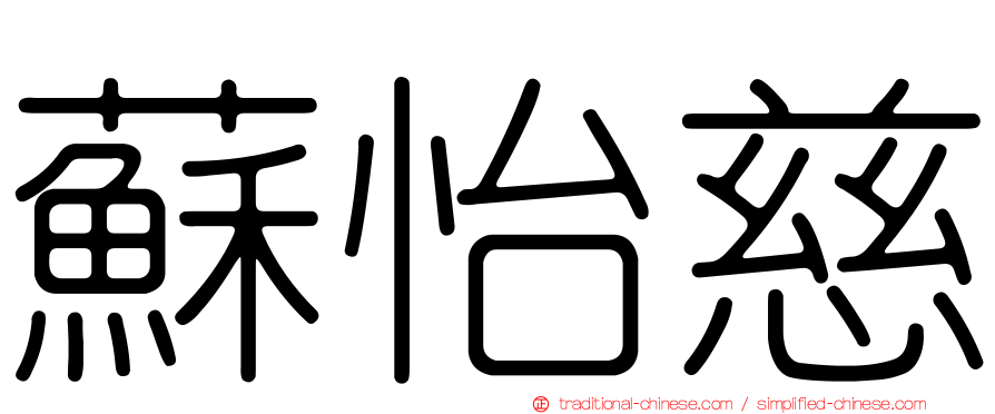 蘇怡慈
