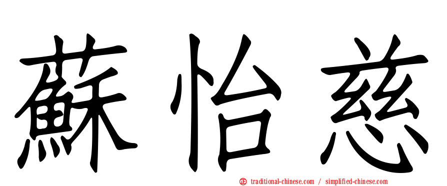蘇怡慈