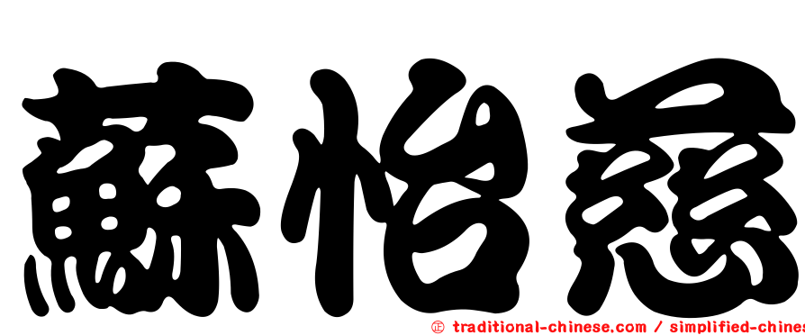 蘇怡慈