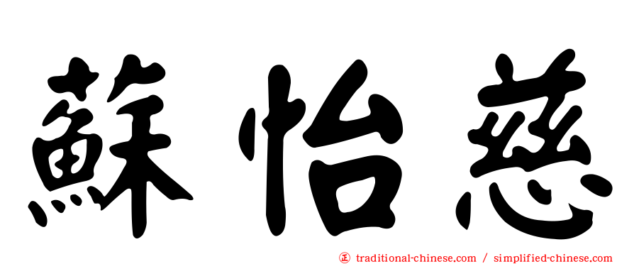 蘇怡慈
