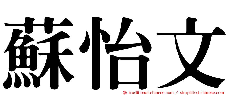 蘇怡文