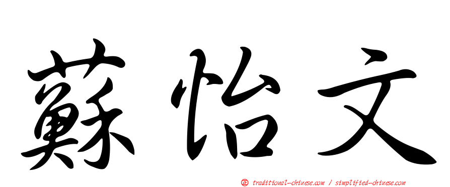 蘇怡文