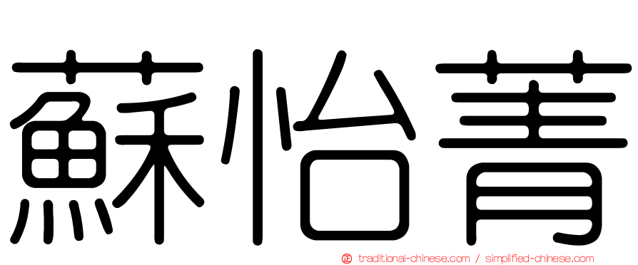 蘇怡菁