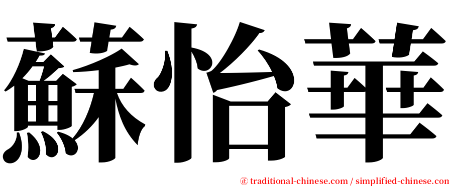 蘇怡華 serif font