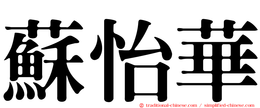 蘇怡華
