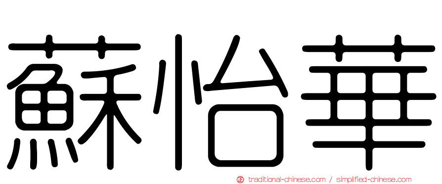 蘇怡華