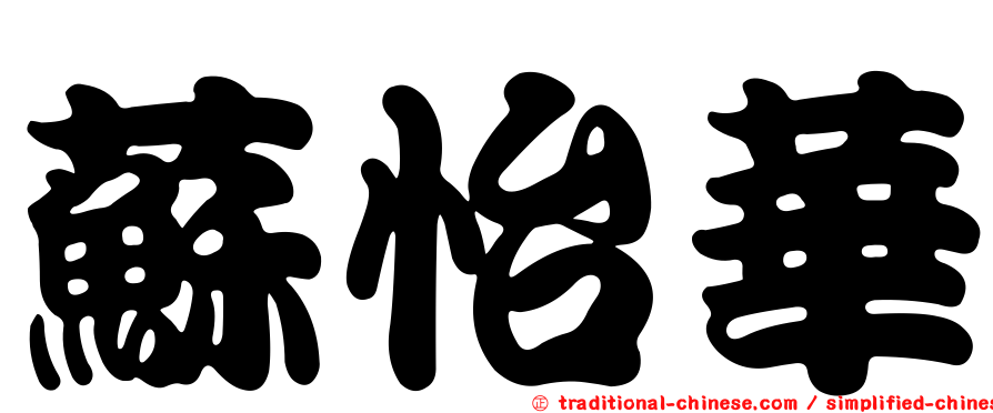 蘇怡華