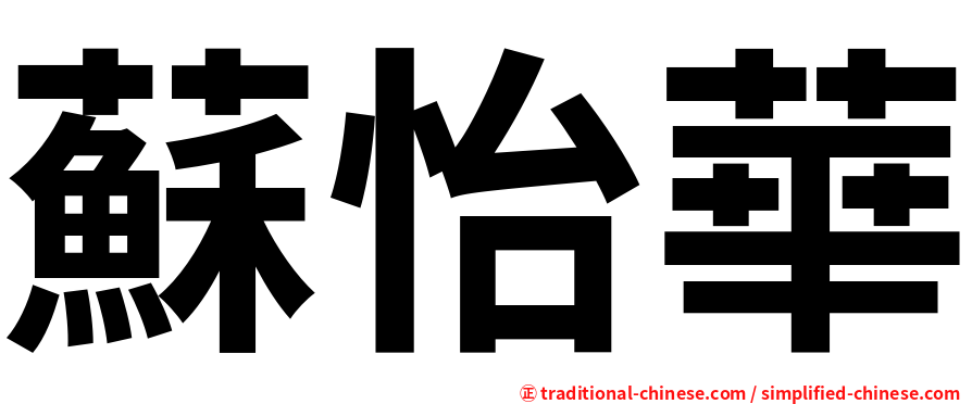 蘇怡華