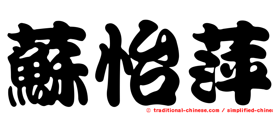 蘇怡萍