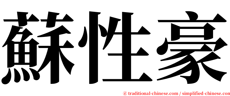 蘇性豪 serif font