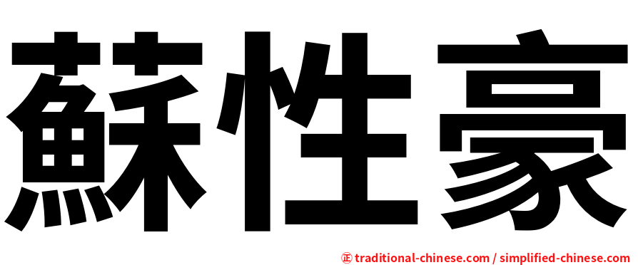 蘇性豪