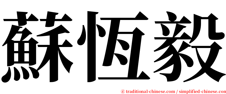 蘇恆毅 serif font