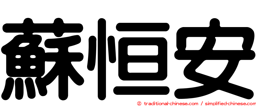 蘇恒安