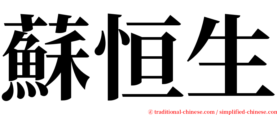 蘇恒生 serif font