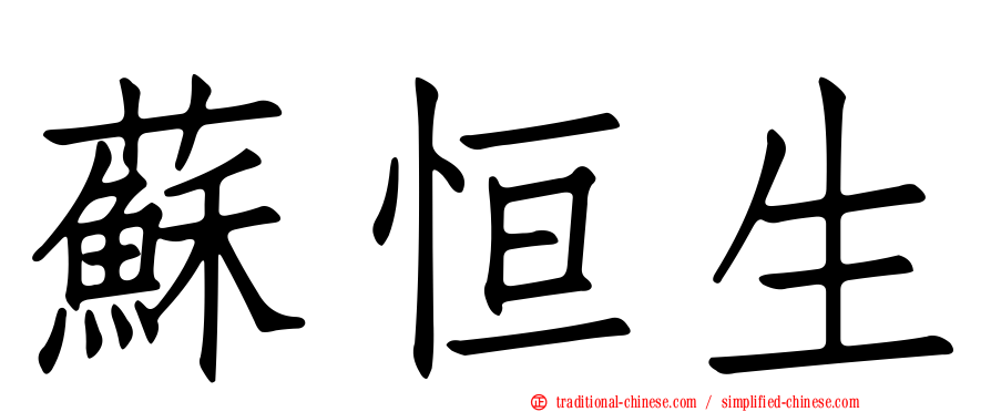 蘇恒生