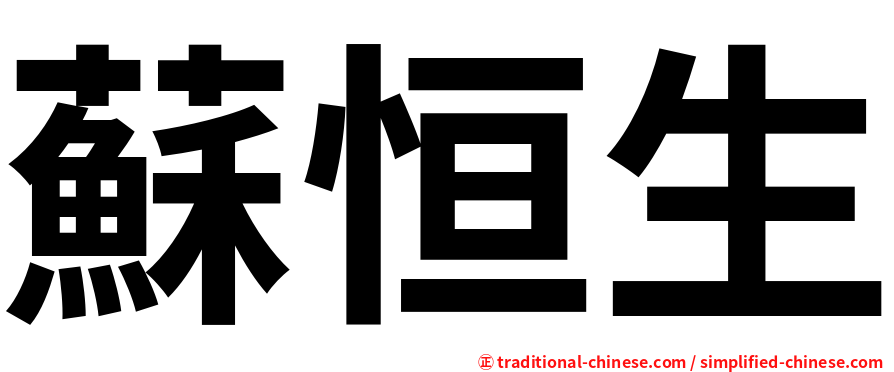 蘇恒生