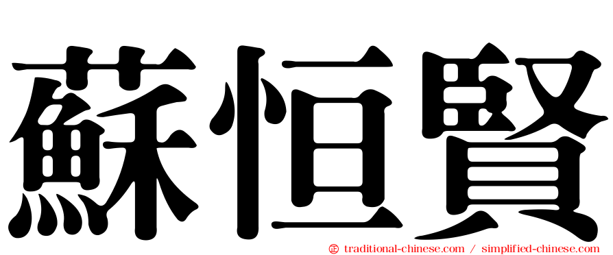 蘇恒賢