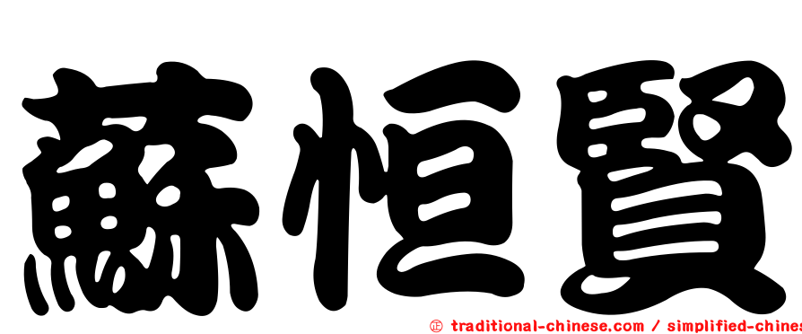 蘇恒賢