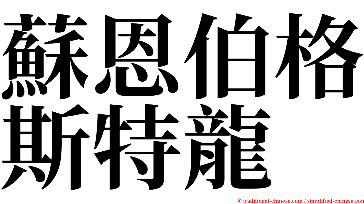 蘇恩伯格斯特龍 serif font