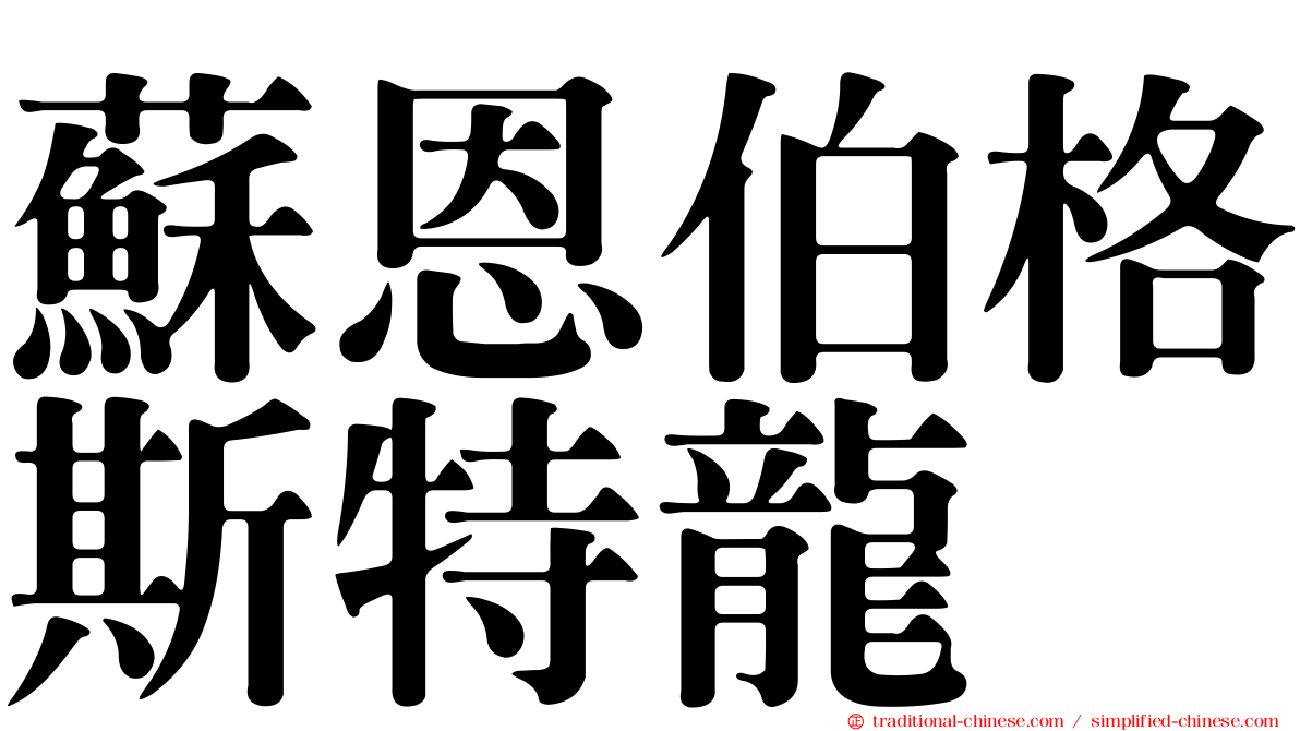 蘇恩伯格斯特龍