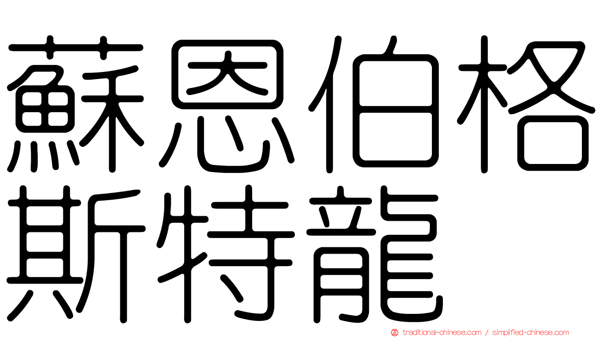 蘇恩伯格斯特龍