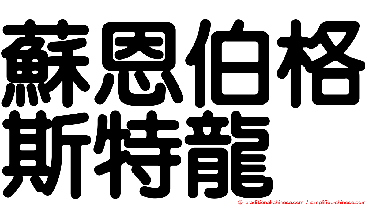 蘇恩伯格斯特龍