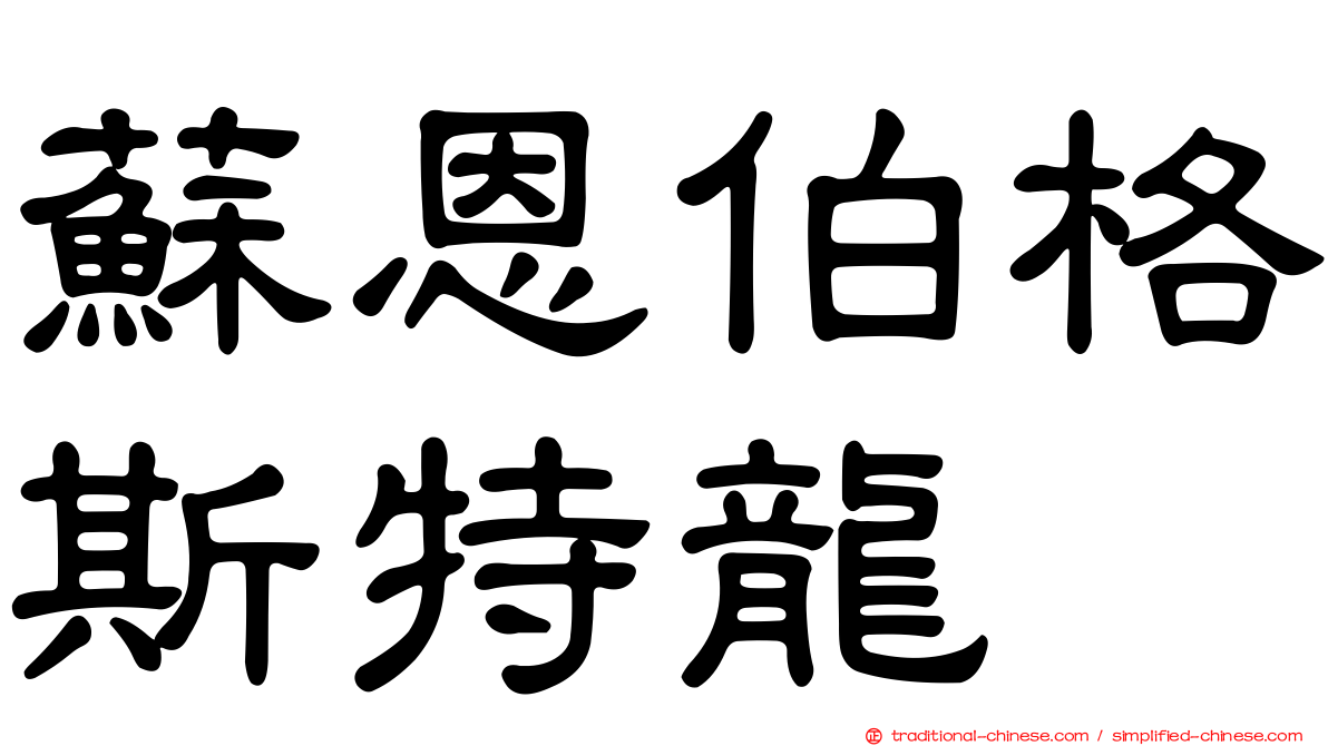 蘇恩伯格斯特龍