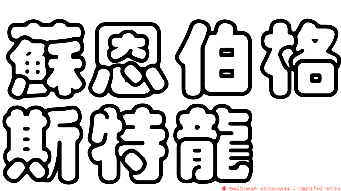 蘇恩伯格斯特龍