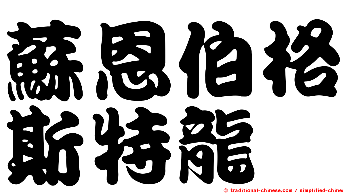 蘇恩伯格斯特龍