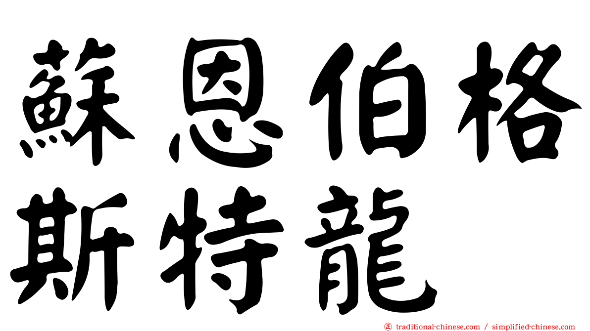 蘇恩伯格斯特龍