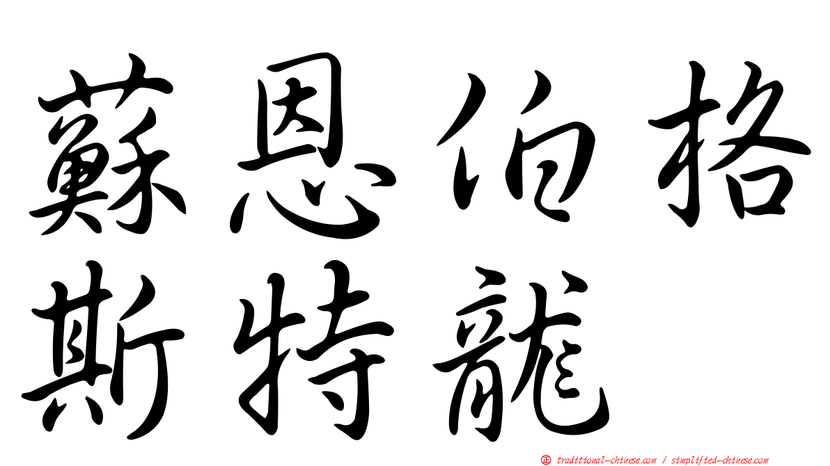 蘇恩伯格斯特龍