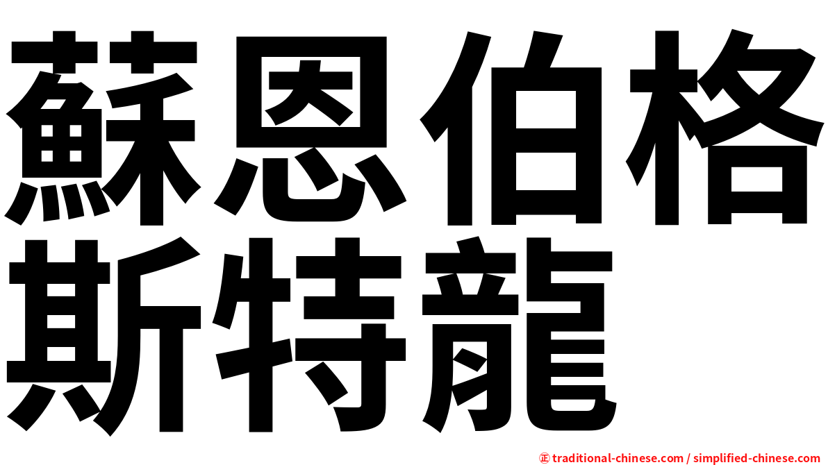 蘇恩伯格斯特龍
