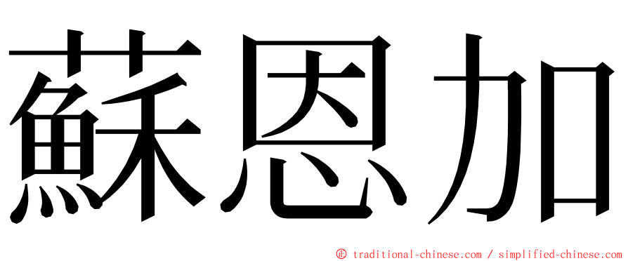 蘇恩加 ming font