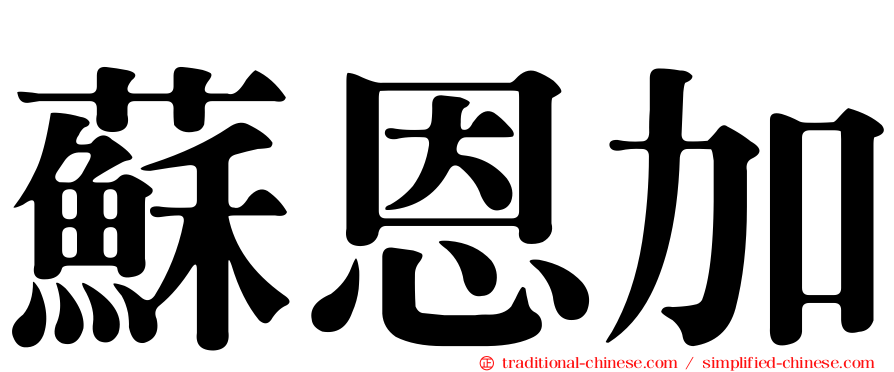 蘇恩加