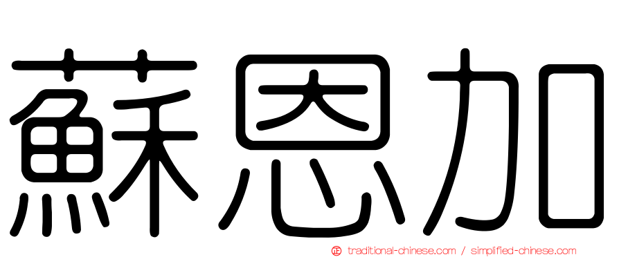 蘇恩加