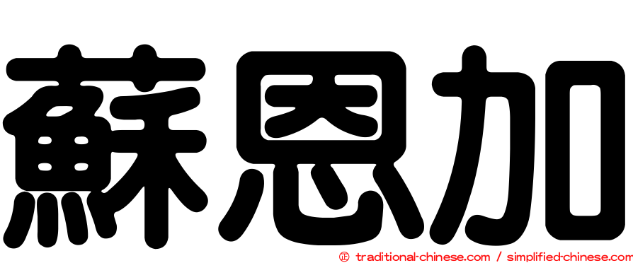 蘇恩加