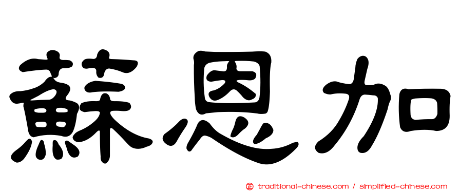 蘇恩加