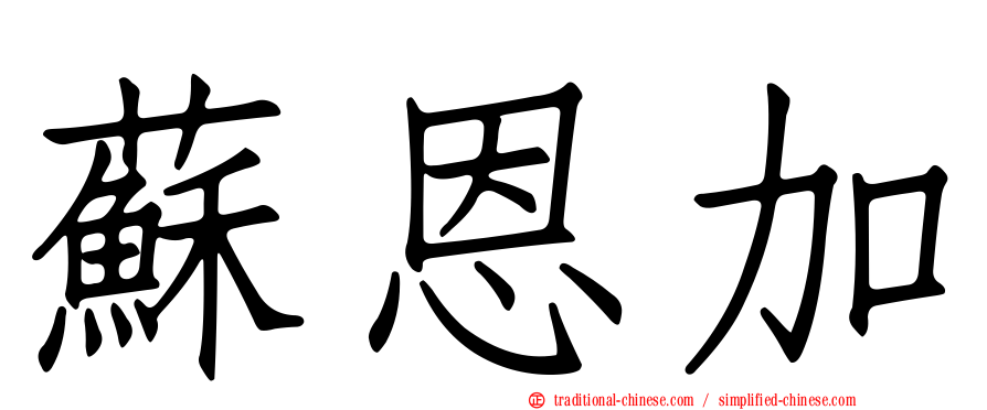 蘇恩加