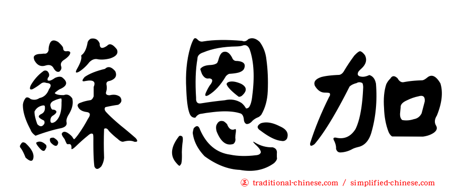 蘇恩加