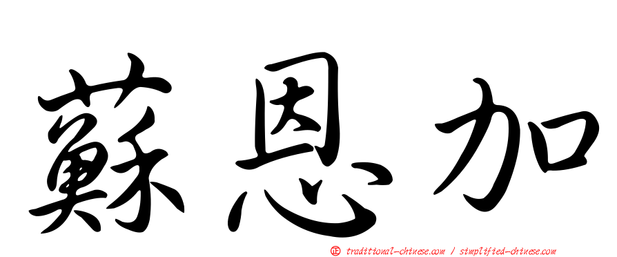 蘇恩加