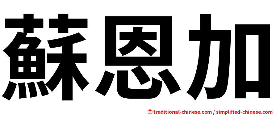 蘇恩加