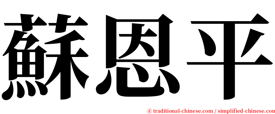 蘇恩平 serif font