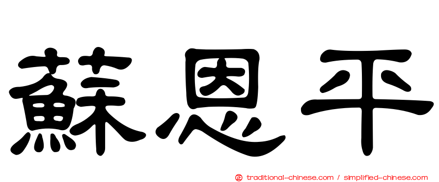 蘇恩平